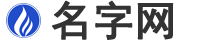 名字網(wǎng)_周易免費(fèi)取名,寶寶起名,姓名測試打分,起名字大全