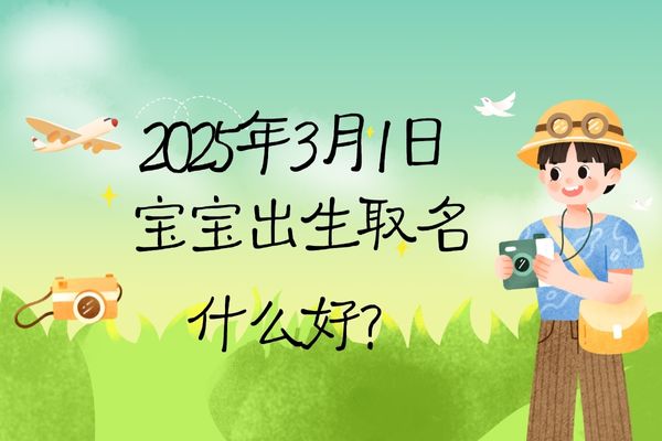 2025年3月1日出生的寶寶取名什么好，五行缺什么?