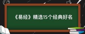 《易經(jīng)》精選15個(gè)經(jīng)典好名，盡顯古人智慧，大氣不落俗套