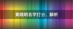 黃曉明疑似新戀情，女主竟是她？黃曉明名字打分、解析