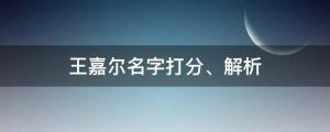 王嘉爾抵達(dá)新加坡，機(jī)場人擠人，王嘉爾名字打分、解析