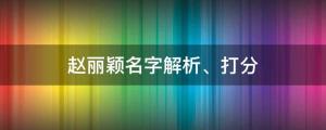 趙麗穎新劇路透曝光，趙麗穎名字解析、打分 