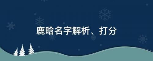 秒刪ins要有大動(dòng)作？鹿晗名字解析、打分