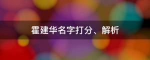 妻子成金鐘獎(jiǎng)贏(yíng)家，他被贊為好男人，霍建華名字打分、解析