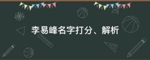 李易峰徹底塌房，李易峰名字打分、解析