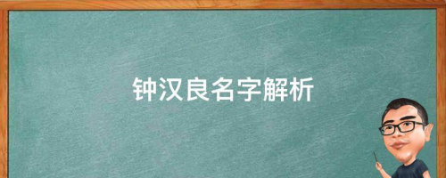 微博斷更大半年，不老男神鐘漢良去哪了？鐘漢良名字解析